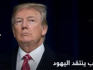 ترامب لـ اليهود: أنتم ناكرو جميل - وكالة ستيب نيوز