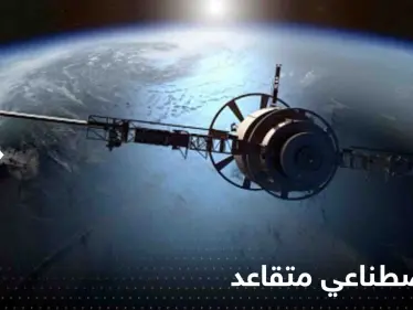 "قمر اصطناعي متقاعد" على وشك السقوط من السماء.. وناسا توضح مدى تهديده للأشخاص - وكالة ستيب نيوز