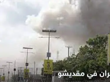 انفجاران في مقديشو قرب القصر الرئاسي وتعليق وزير نجا من الهجوم - وكالة ستيب نيوز