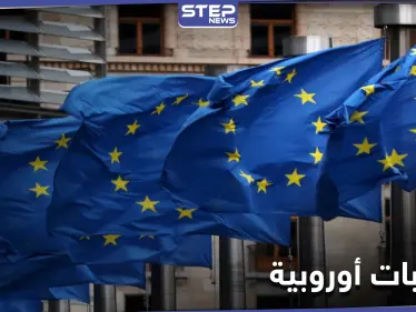 الاتحاد الأوروبي يمدد العقوبات على النظام السوري لاستخدامه الأسلحة الكيميائية في الحرب - وكالة ستيب نيوز