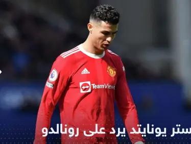مانشستر يونايتد يرد على تصريحات رونالدو - وكالة ستيب نيوز