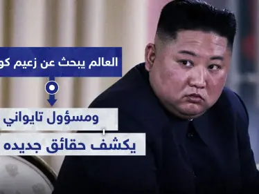 العالم يبحث عن زعيم كوريا الشمالية.. ومسؤول تايواني يكشف حقائق جديده نحوه - وكالة ستيب نيوز