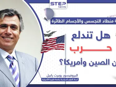 خبير أمريكي: بعد قضية منطاد التجسس.. شرارة حرب قد تندلع بين أمريكا والصين - وكالة ستيب نيوز