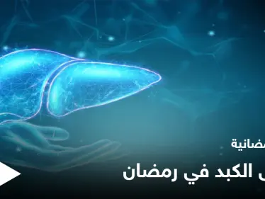 نصائح رمضانية | مرضى الكبد في رمضان - وكالة ستيب نيوز