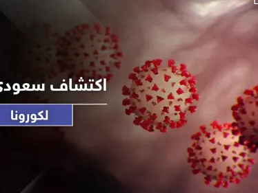 فريق بحثي سعودي يكتشف مادة تقضي على فيروس كورونا في 30 ثانية فقط - وكالة ستيب نيوز