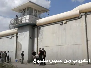 شاهد|| للمرة الأولى.. إسرائيل تبث مشاهد دقيقة للحظة هروب الأسرى الفلسطينيين الستة من سجن جلبوع (فيديو) - وكالة ستيب نيوز