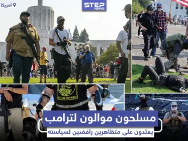 مسلحون موالون للرئيس الأمريكي دونالد ترامب يهاجمون مظاهرات مناهضة لسياسته - وكالة ستيب نيوز