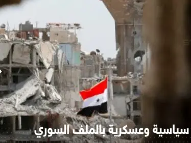 تحركات عسكرية شمال سوريا وأمريكا تستعد لإجراء تغييرات بقانون قيصر لتعطيل "الصفقة الكبيرة" - وكالة ستيب نيوز