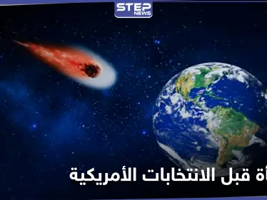 عالم فيزياء فلكية يتوقع مفاجأة ستشهدها الأرض قبل الانتخابات الأمريكية - وكالة ستيب نيوز