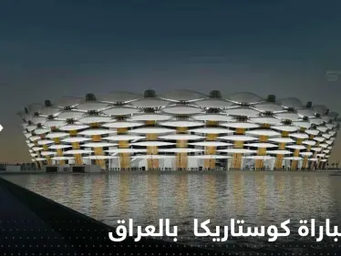 "ملأتنا الشكوك وانعدام الأمن".. كوستاريكا تكشف سبب إلغاء مباراتها أمام العراق - وكالة ستيب نيوز