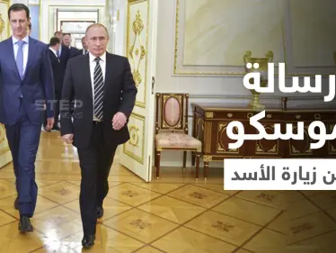 باحثة تكشف عن إشارة هامة أرسلتها موسكو لواشنطن خلال زيارة الأسد - وكالة ستيب نيوز