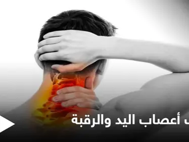 ما هو التهاب أعصاب اليد والرقبة وأفضل طرق العلاج إليك أهم المعلومات - وكالة ستيب نيوز