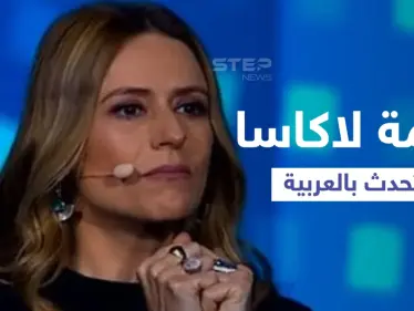 بالفيديو|| نجمة "لاكاسا دي بابل" تتحدث باللغة العربية أمام الرئيس المصري في افتتاح منتدى شباب العالم - وكالة ستيب نيوز