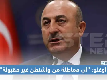 أوغلو: "أي مماطلة من واشنطن غير مقبولة، وترامب وعدنا بعمق 20 ميلاً للمنطقة الآمنة"!! - وكالة ستيب نيوز