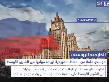 موسكو قلقة من الخطط الأمريكية في الشرق الأوسط - وكالة ستيب نيوز