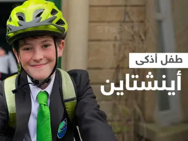 شاهد|| طفل صغير يتجاوز عبقرية أينشتاين... يصبح عضواً في جمعية أصحاب الذكاء العالي - وكالة ستيب نيوز