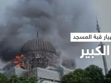 بالفيديو|| انهيار قبة المسجد الكبير في إندونيسيا جراء حريق ضخم - وكالة ستيب نيوز