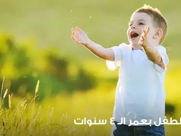 أساليب تربية الأطفال بعمر 4 سنوات من جميع النواحي  - وكالة ستيب نيوز