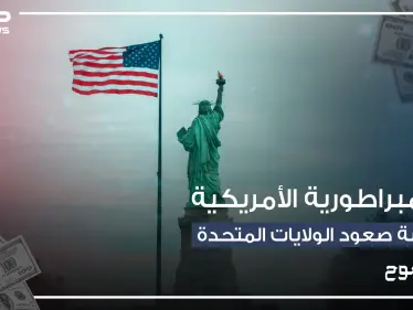 من بلد يعاني الاستعمار إلى أقوى اقتصاد في العالم .. الولايات المتحدة وأسطورة القفز على الحروب - وكالة ستيب نيوز
