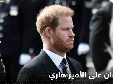 أول رد من طالبان الغاضبة على الأمير هاري: من هُزِم باللعبة؟! - وكالة ستيب نيوز