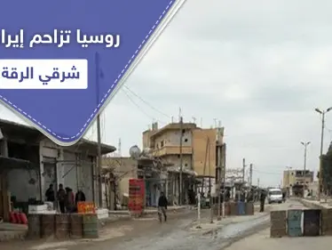 خاص|| عقب يومين من محاولات لتبديل الدعم.. روسيا تسحب بساط السيطرة من إيران شرقي الرقة - وكالة ستيب نيوز