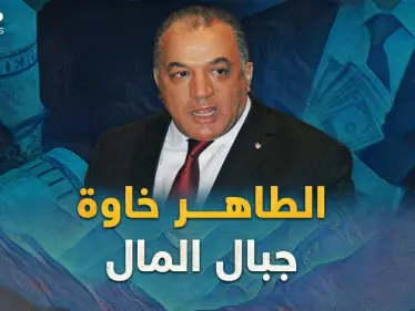 الطاهرة خاوة.. إمبراطور متوج على جبال أموال الجزائريين المنهوبة، ما قصته!؟ - وكالة ستيب نيوز