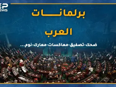 برلمانات العرب..بين الشجار والشتائم والنوم والكوميديا، هل يتقن نواب العرب العمل التشريعي!؟ - وكالة ستيب نيوز