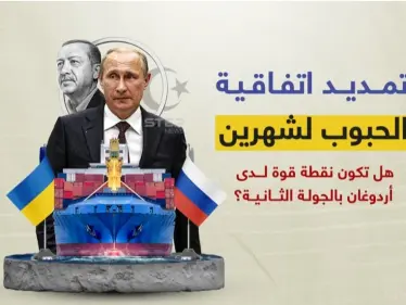 قبل الجولة الثانية من الانتخابات التركية... أردوغان يعلن تمديد اتفاقية الحبوب بين روسيا وأوكرانيا بوساطة تركية - وكالة ستيب نيوز
