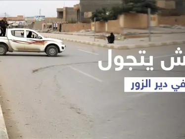"داعش" يتجوّل علناً بإحدى بلدات دير الزور بعد هجوم أوقع قتلى للنظام السوري - وكالة ستيب نيوز