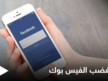 مليار مستخدم يُغضبون الفيس بوك بسبب قرار من آبل - وكالة ستيب نيوز
