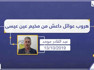 مسؤول الشؤون الإنسانية بميليشيا قسد يُعلن هروب 750 شخصًا من عوائل داعش بمخيم عين عيسى، وانسحاب حراسة المخيم منه - وكالة ستيب نيوز