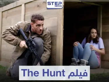 قصة فيلم The Hunt الصيد لمحبي أفلام الإثارة - وكالة ستيب نيوز