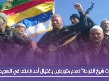 "قوات شيخ الكرامة" تعدم متورطين باغتيال أحد قادتها في السويداء - وكالة ستيب نيوز