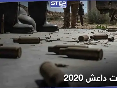 بالمئات.. تنظيم داعش يكشف عن هجماته في سوريا خلال عام 2020 فكيف استغل جائحة كورونا - وكالة ستيب نيوز