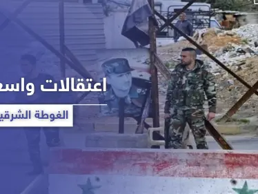 في خرق واضح للتسوية.. مخابرات النظام السوري تعتقل العشرات في الغوطة الشرقية - وكالة ستيب نيوز