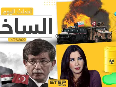 أهم أحداث سوريا والعالم- الثلاثاء 14/07/2020 - وكالة ستيب نيوز