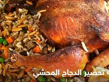 طريقة تحضير الدجاج المحشي لتزيين سفرتك في رمضان - وكالة ستيب نيوز