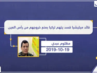 قائد ميليشيا قسد يتهم تركيا بمنع خروجهم من رأس العين، ما الممر الآمن الذي تحدث عنه؟ - وكالة ستيب نيوز