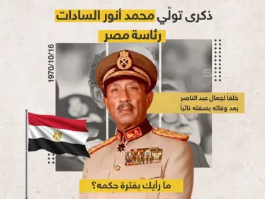 يصادف اليوم تولّي محمد أنور السادات رئاسة مصر رسمياً خلفاً لجمال عبد الناصر، بعد أن تولى الرئاسة بالنيابة منذ وفاته بصفته نائبا للرئيس - وكالة ستيب نيوز