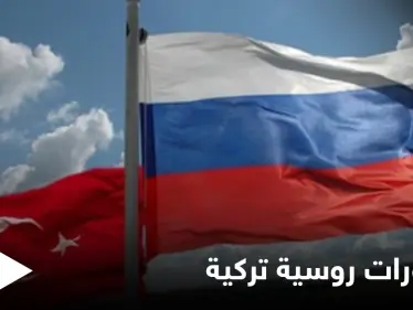 موسكو تشهد مباحثات روسية تركية والملفين السوري والليبي على الطاولة - وكالة ستيب نيوز