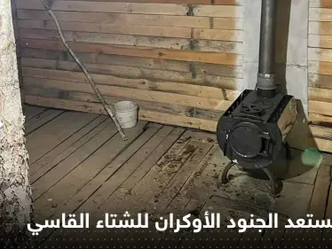 شاهد||صور تكشف كيف يستعد الجنود الأوكران للشتاء القاسي.. الطقس عاملاً حاسماً - وكالة ستيب نيوز