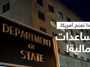 ما الدول العربية التي تحصل على المساعدات الأمريكية.. ولماذا تمنحها واشنطن مبالغ ضخمة!؟ - وكالة ستيب نيوز