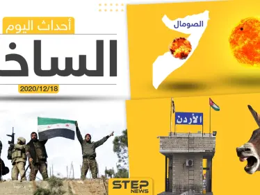 أهم أخبار اليوم في سوريا والعالم- الجمعة 18/12/2020 - وكالة ستيب نيوز