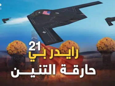 رايدر بي-21 القاذفة النووية التي صنعتها أمريكا بالسر من "نار الجحيم" لحرق التنين الصيني - وكالة ستيب نيوز