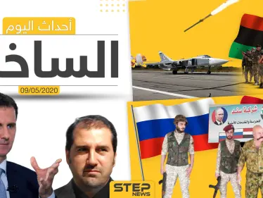 أهم أحداث سوريا والعالم- السبت 9/05/2020 - وكالة ستيب نيوز