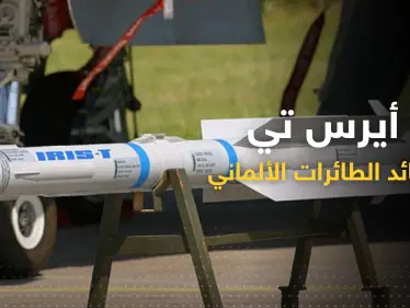 "صائد الطائرات".. مزايا نظام "أيريس تي" الألماني الذي تلقّته أوكرانيا اليوم - وكالة ستيب نيوز