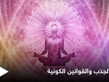 أسرار تفعيل قانون الجذب والقوانين الكونية الأخرى وأثرها على حياة الإنسان - وكالة ستيب نيوز