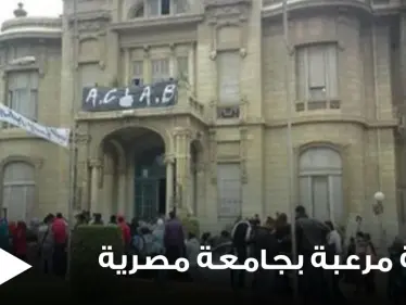 شاهد|| رسالة من فتاة مصرية مجهولة داخل مرحاض في جامعة عين شمس تثير مخاوف الطلاب - وكالة ستيب نيوز