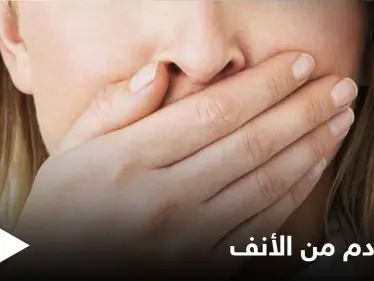 منها الأورام.. إليك أهم أسباب خروج دم من الأنف وطرق العلاج - وكالة ستيب نيوز