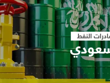السعودية تكشف المدة التي يستطيع العالم أن يصمد فيها بدون صادراتها من النفط - وكالة ستيب نيوز